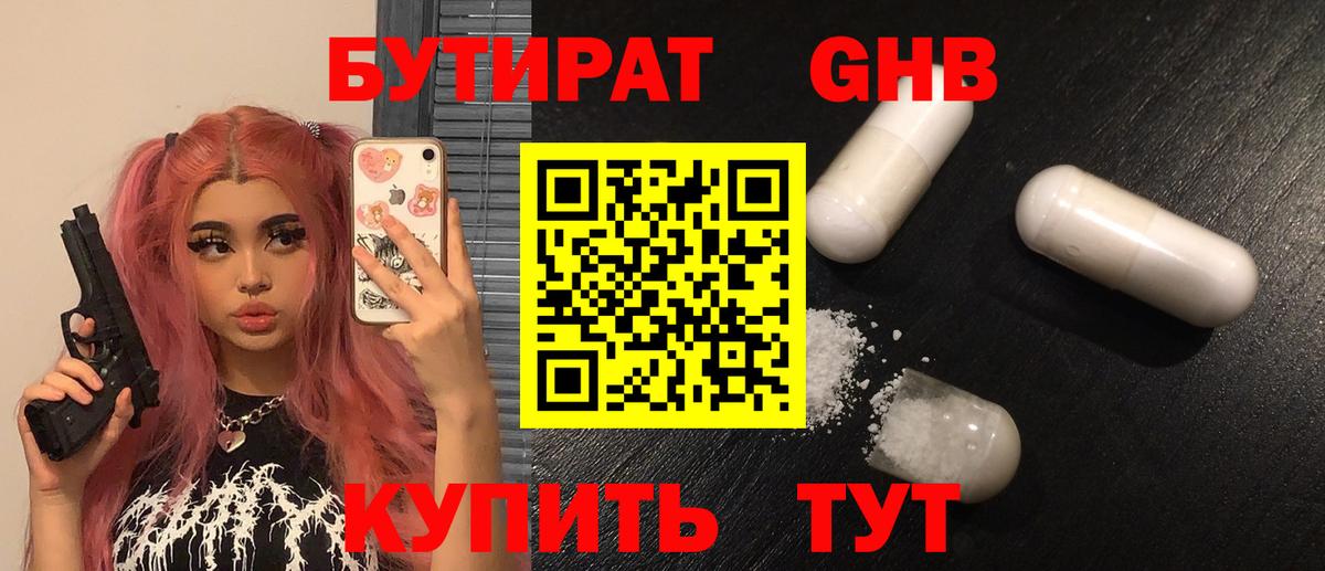 Бутират жидкий экстази Железноводск