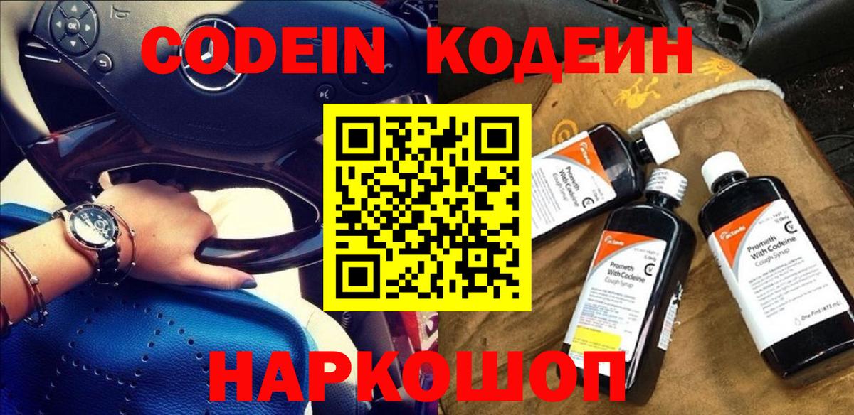 Железноводск  Кодеиновый сироп Lean Purple Drank  Codein напиток Lean (лин)  Вход с VPN 