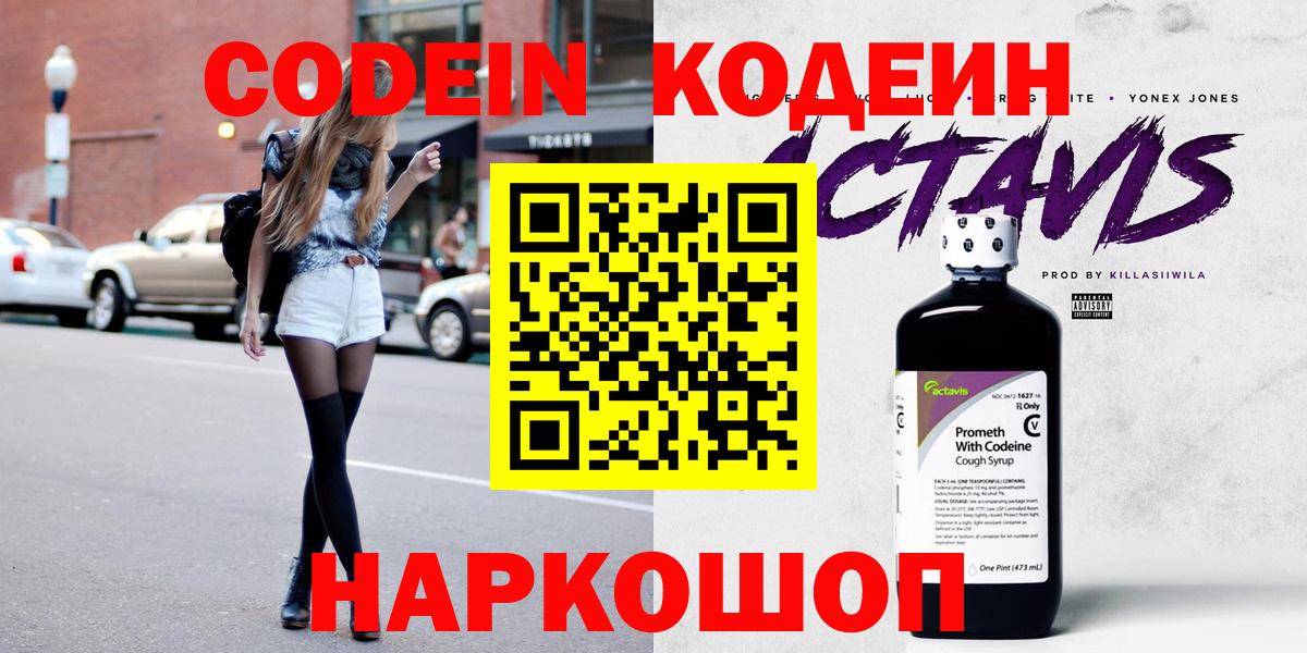 Codein напиток Lean (лин) Железноводск
