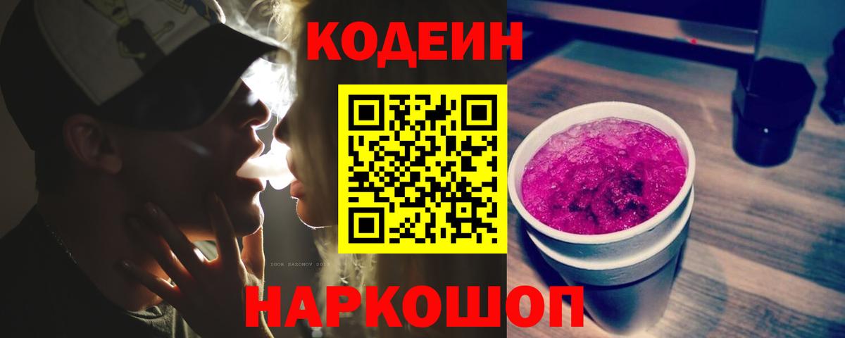 Codein напиток Lean (лин)  Железноводск  Codein Purple Drank 